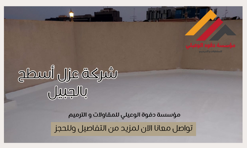 شركة عزل أسطح بالجبيل